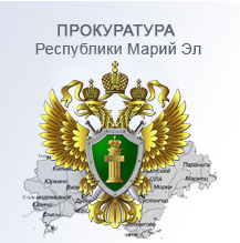 В Йошкар-Оле прокурор республики проведет прием граждан В Йошкар-Оле прокурор республики проведет прием граждан