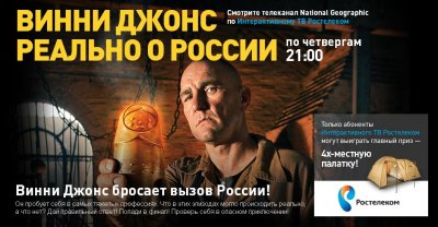 Конкурс «Винни Джонс реально о России» от Ростелекома и  National Geographic