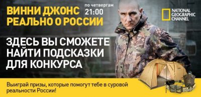Участвуй в конкурсе «Винни Джонс: реально о России» от National Geographic и Ростелеком