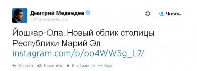 Медведев написал о Йошкар-Оле в Твиттере