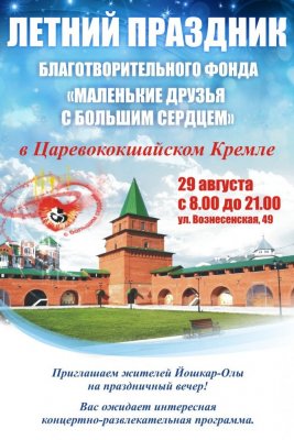Летний праздник благотворительности в Йошкар-Оле Летний праздник благотворительности в Йошкар-Оле