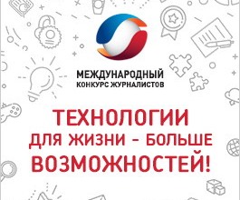 «Ростелеком» объявляет о старте VI конкурса для региональных журналистов «Технологии для жизни – больше возможностей» «Ростелеком» объявляет о старте VI конкурса для региональных журналистов «Технологии для жизни – больше возможностей»