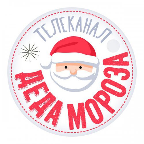 Новый год – всем, Телеканал Деда Мороза – только зрителям «Интерактивного ТВ» от «Ростелекома»